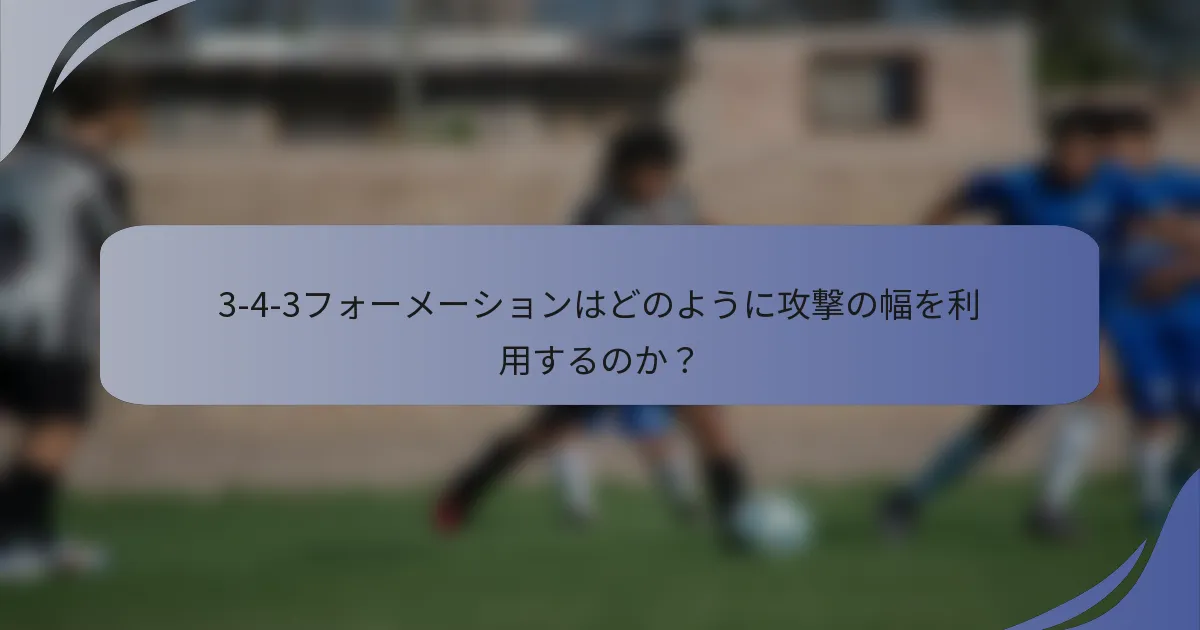 3-4-3フォーメーションはどのように攻撃の幅を利用するのか？