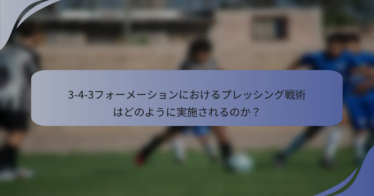 3-4-3フォーメーションにおけるプレッシング戦術はどのように実施されるのか？