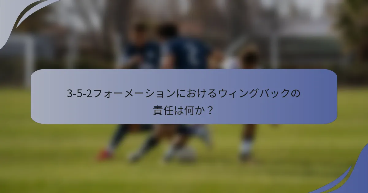 3-5-2フォーメーションにおけるウィングバックの責任は何か？