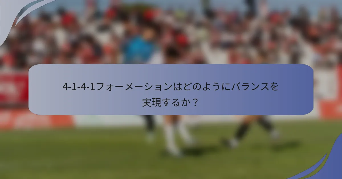 4-1-4-1フォーメーションはどのようにバランスを実現するか？
