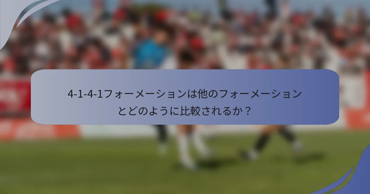 4-1-4-1フォーメーションは他のフォーメーションとどのように比較されるか？
