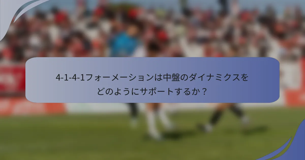 4-1-4-1フォーメーションは中盤のダイナミクスをどのようにサポートするか？