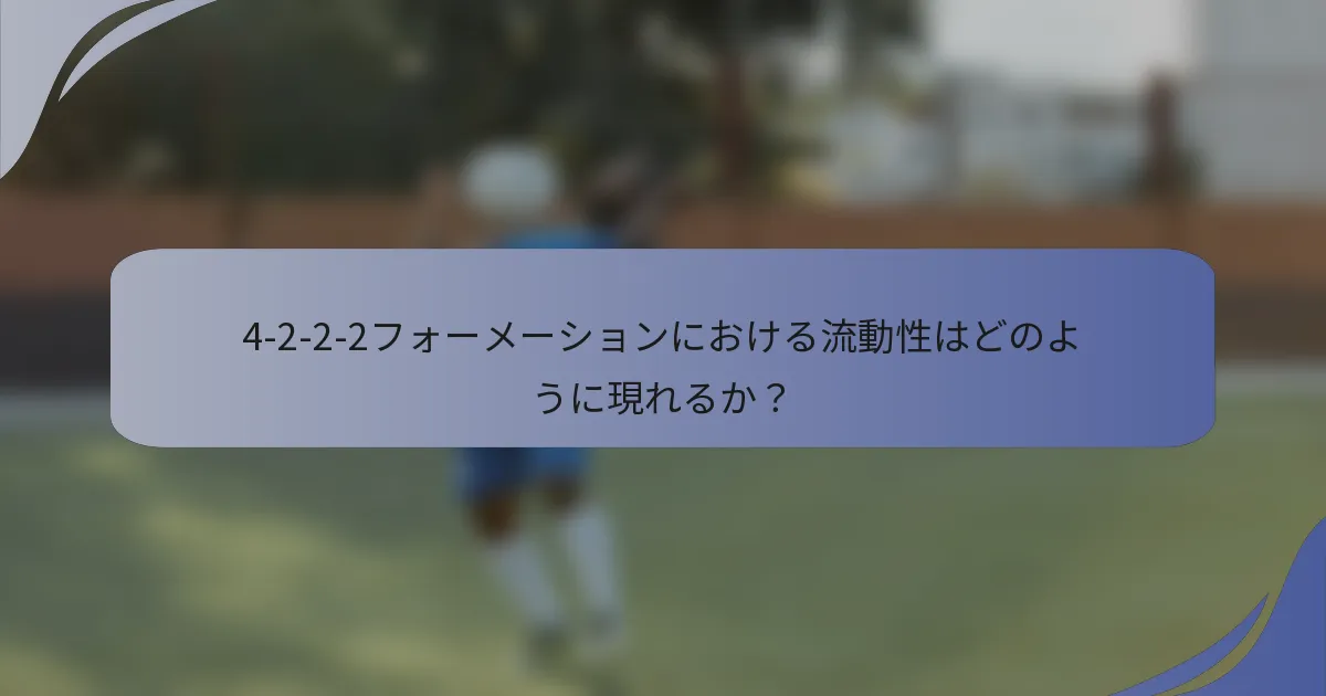 4-2-2-2フォーメーションにおける流動性はどのように現れるか？