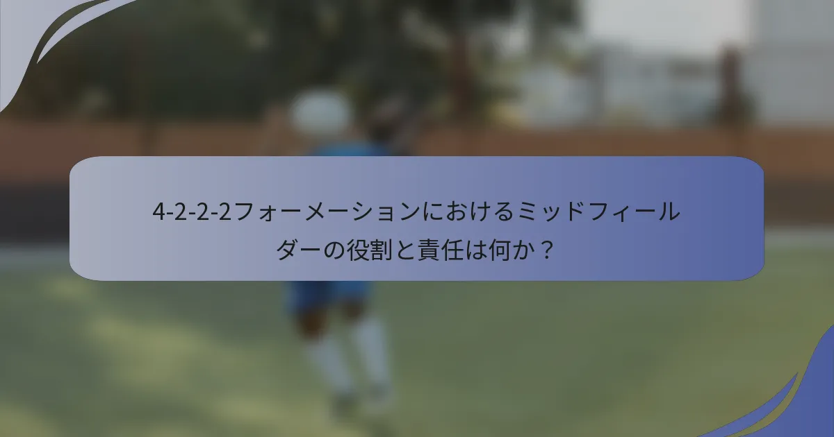 4-2-2-2フォーメーションにおけるミッドフィールダーの役割と責任は何か？