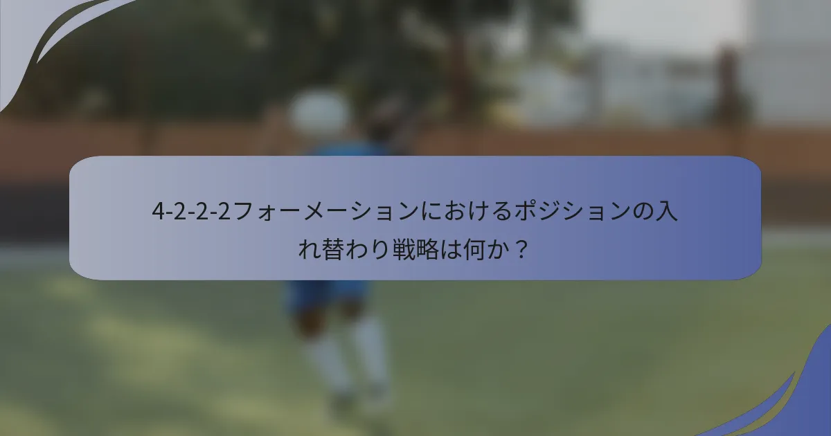 4-2-2-2フォーメーションにおけるポジションの入れ替わり戦略は何か？