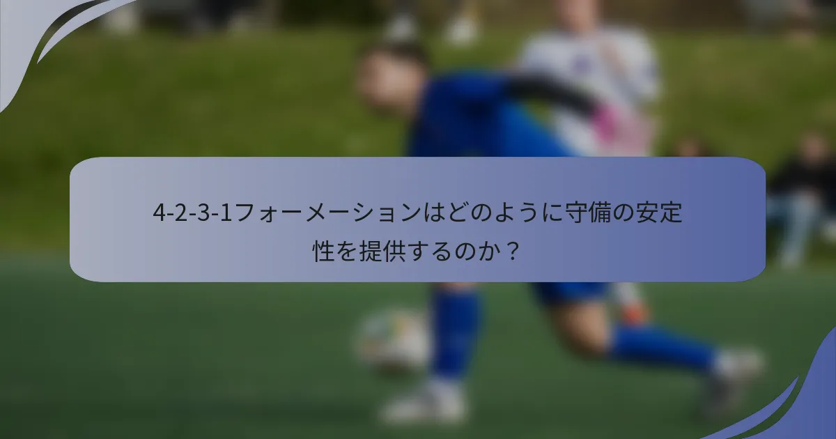 4-2-3-1フォーメーションはどのように守備の安定性を提供するのか？
