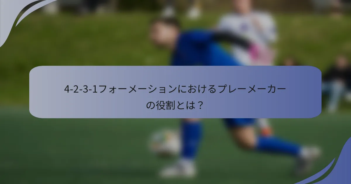 4-2-3-1フォーメーションにおけるプレーメーカーの役割とは？
