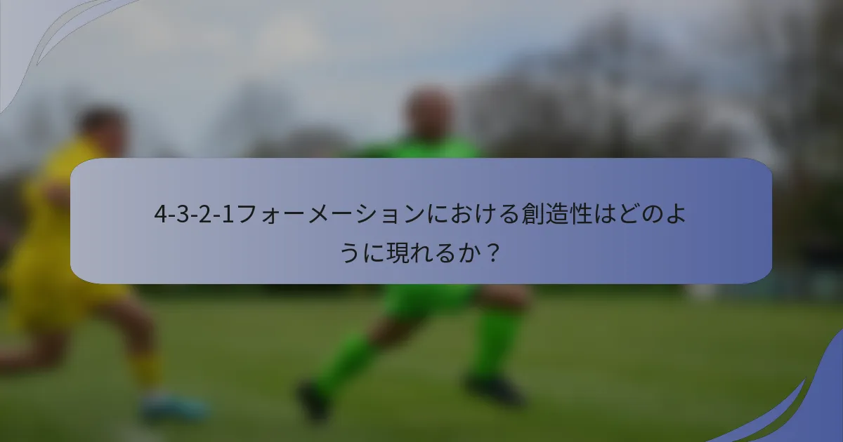 4-3-2-1フォーメーションにおける創造性はどのように現れるか？