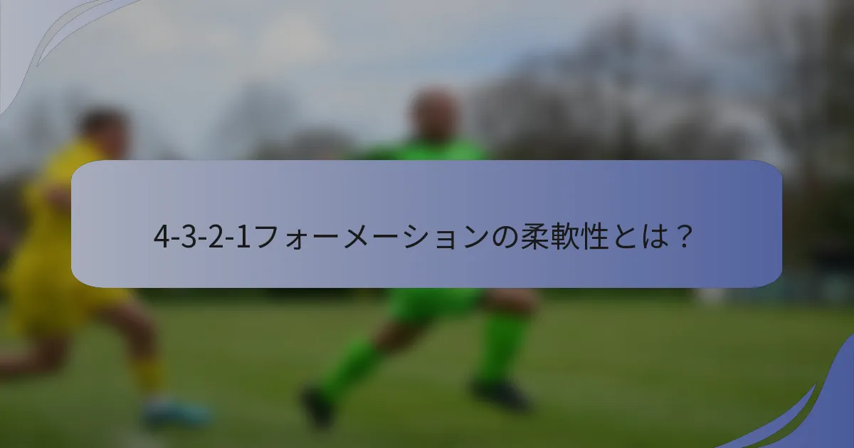 4-3-2-1フォーメーションの柔軟性とは？