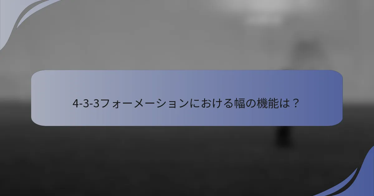 4-3-3フォーメーションにおける幅の機能は？