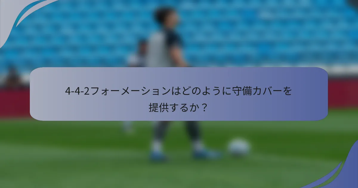 4-4-2フォーメーションはどのように守備カバーを提供するか？