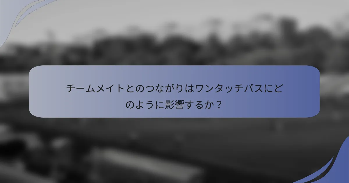 チームメイトとのつながりはワンタッチパスにどのように影響するか？