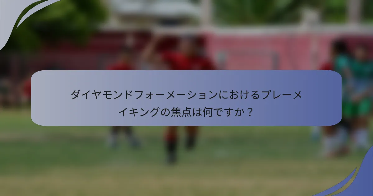 ダイヤモンドフォーメーションにおけるプレーメイキングの焦点は何ですか？