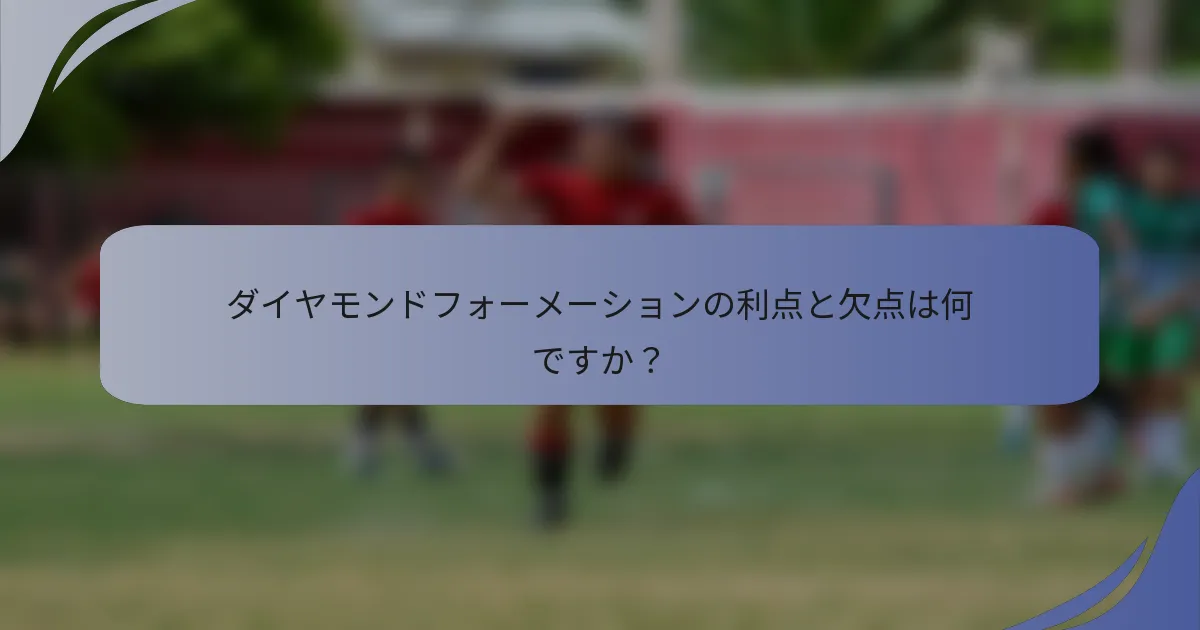 ダイヤモンドフォーメーションの利点と欠点は何ですか？