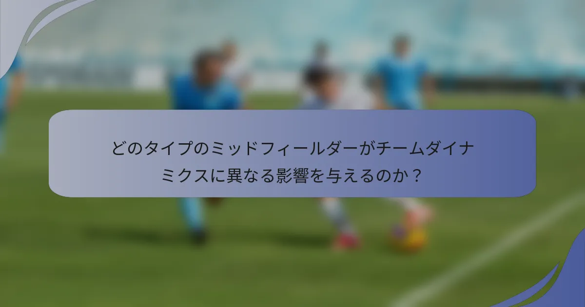 どのタイプのミッドフィールダーがチームダイナミクスに異なる影響を与えるのか？