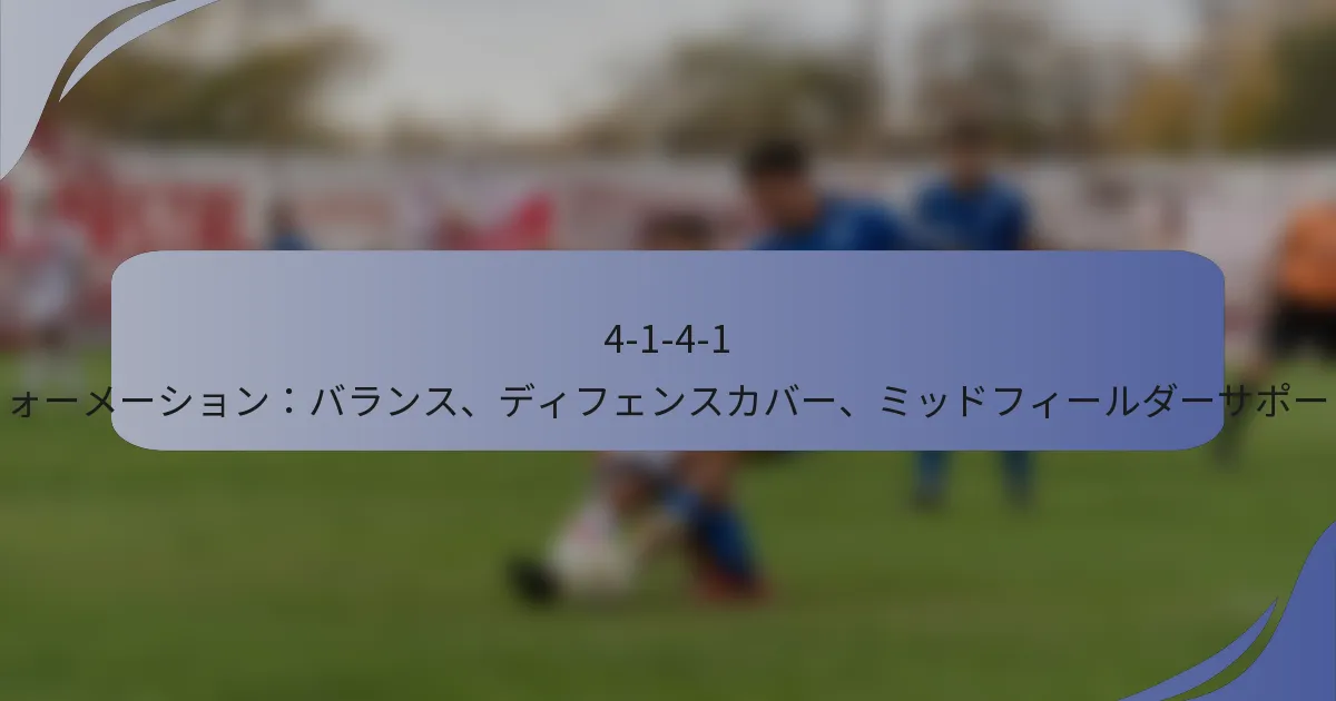 4-1-4-1 フォーメーション：バランス、ディフェンスカバー、ミッドフィールダーサポート