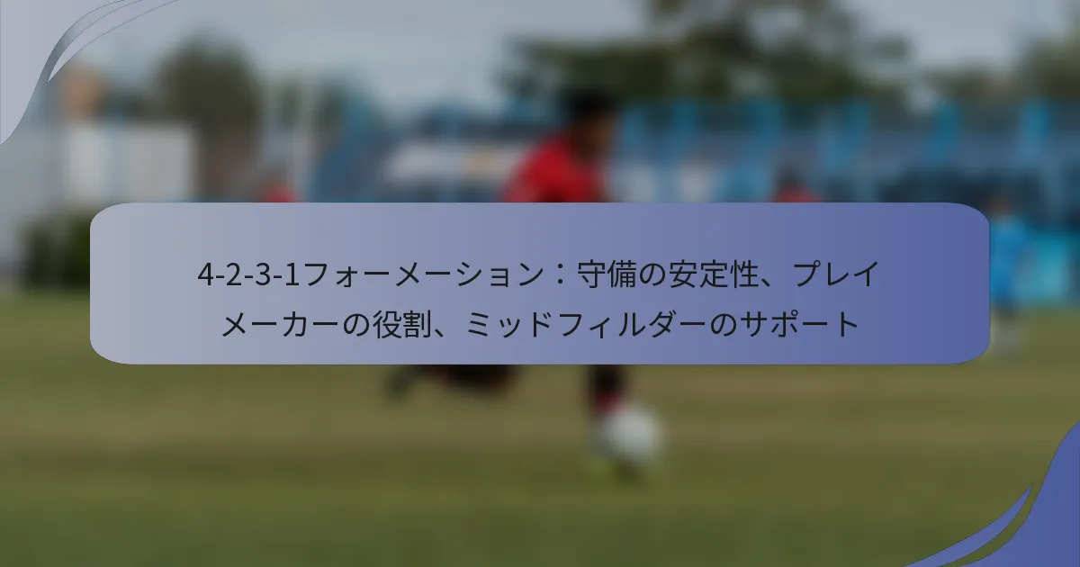 4-2-3-1フォーメーション：守備の安定性、プレイメーカーの役割、ミッドフィルダーのサポート