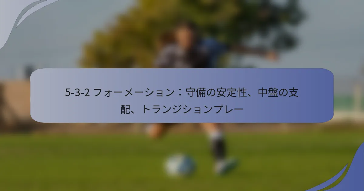 5-3-2 フォーメーション：守備の安定性、中盤の支配、トランジションプレー