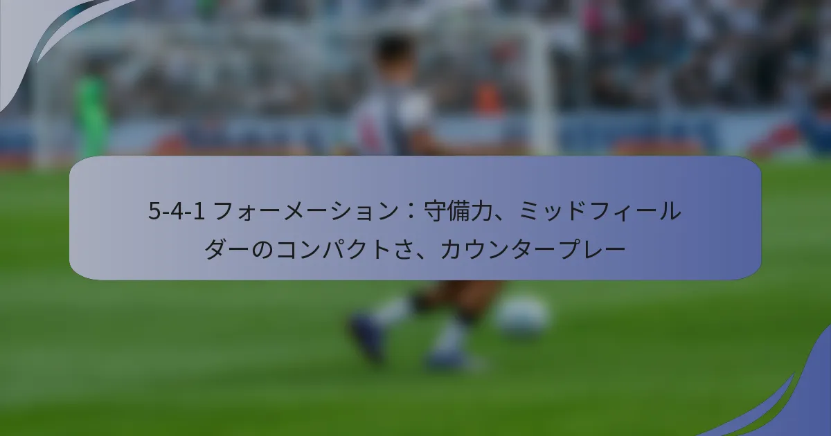 5-4-1 フォーメーション：守備力、ミッドフィールダーのコンパクトさ、カウンタープレー
