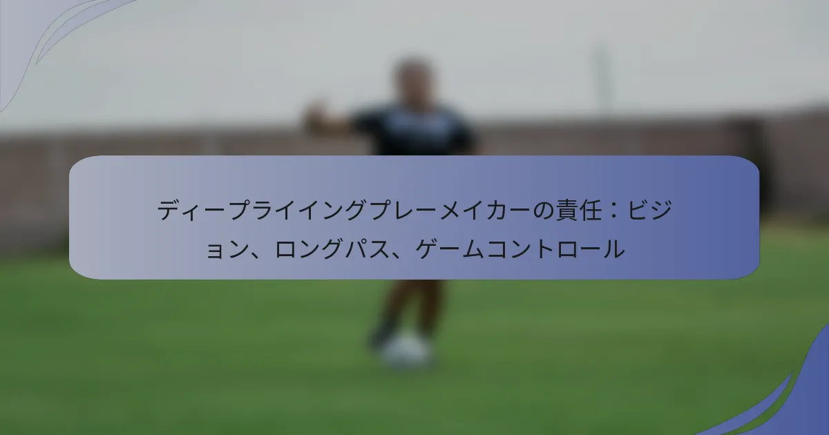 ディープライイングプレーメイカーの責任：ビジョン、ロングパス、ゲームコントロール