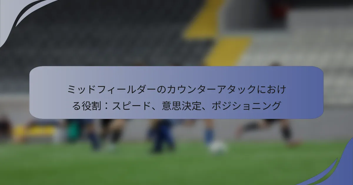 ミッドフィールダーのカウンターアタックにおける役割：スピード、意思決定、ポジショニング