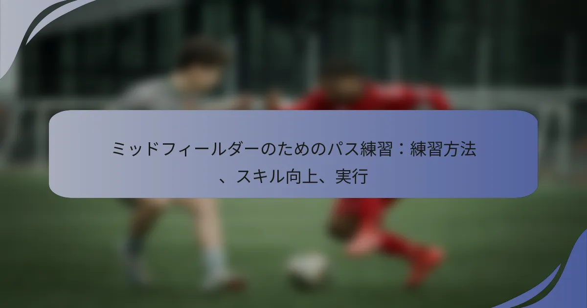 ミッドフィールダーのためのパス練習：練習方法、スキル向上、実行