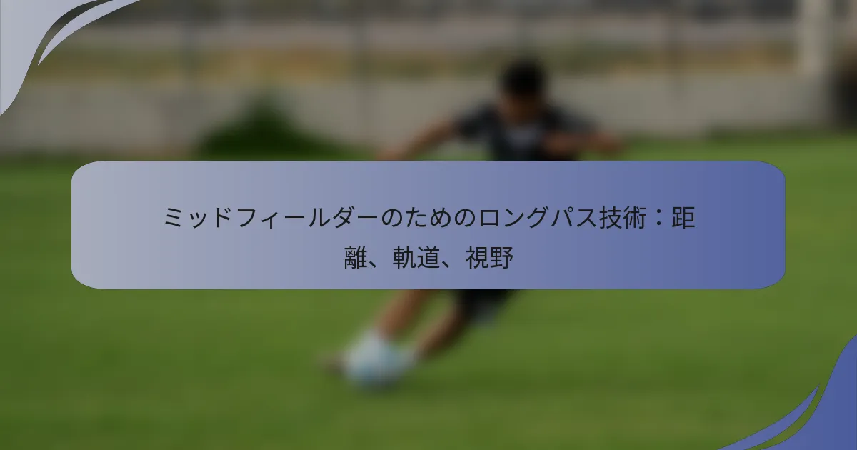 ミッドフィールダーのためのロングパス技術：距離、軌道、視野