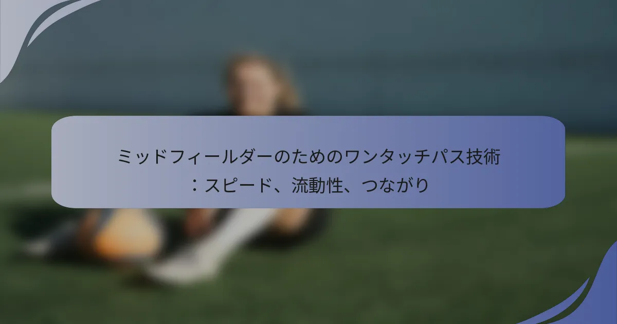 ミッドフィールダーのためのワンタッチパス技術：スピード、流動性、つながり