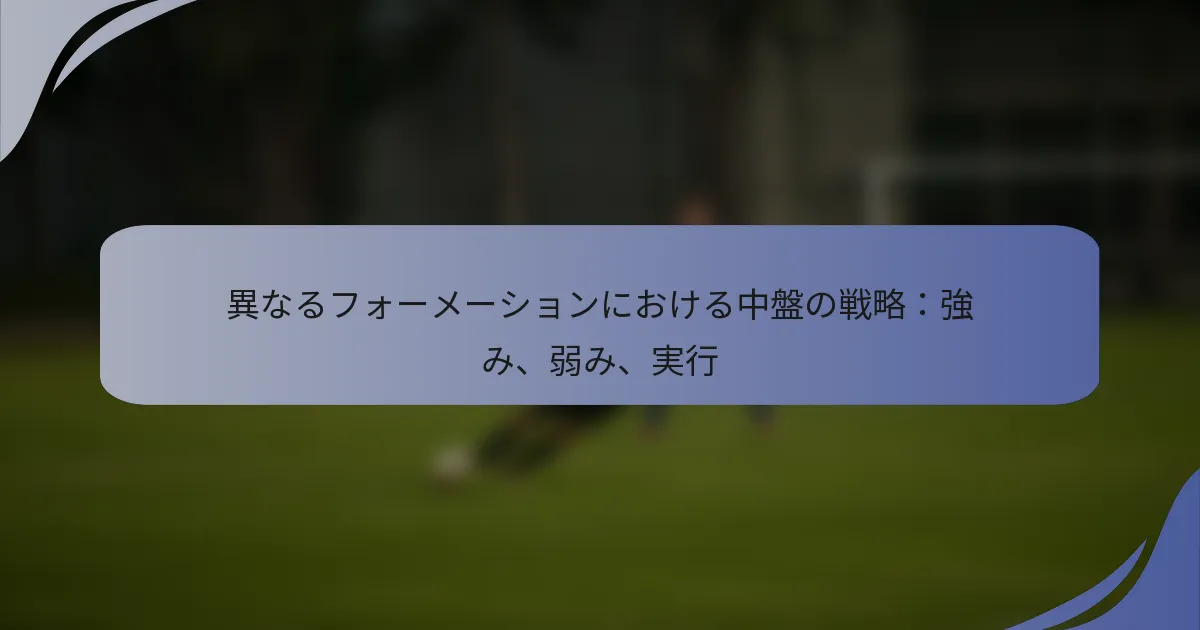 異なるフォーメーションにおける中盤の戦略：強み、弱み、実行