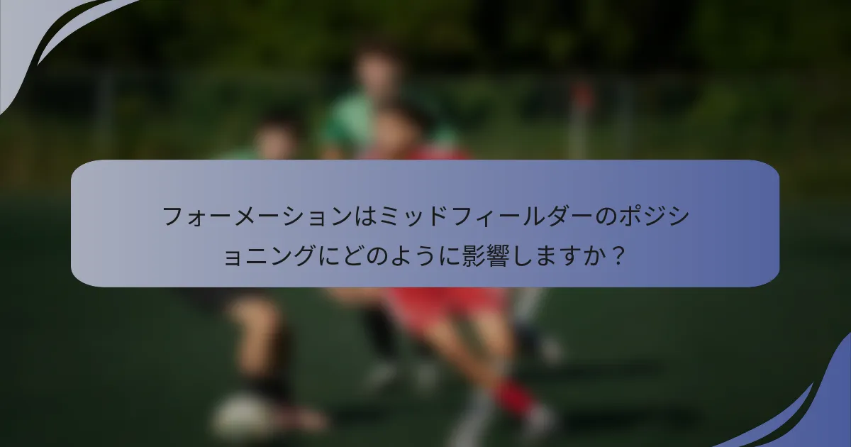 フォーメーションはミッドフィールダーのポジショニングにどのように影響しますか？