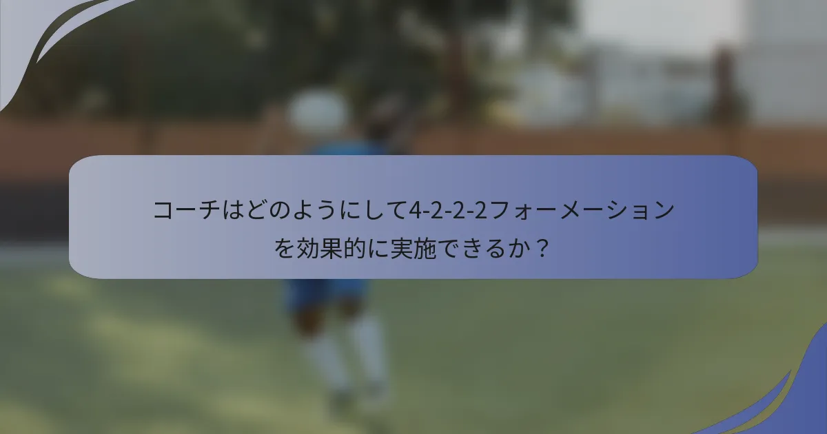 コーチはどのようにして4-2-2-2フォーメーションを効果的に実施できるか？