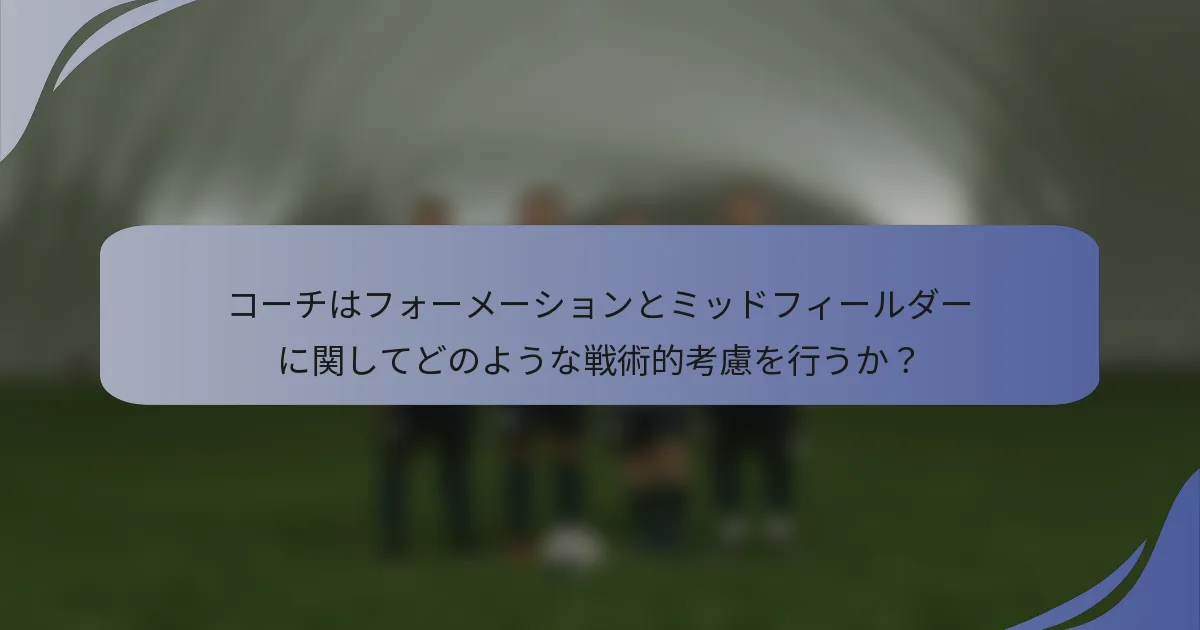 コーチはフォーメーションとミッドフィールダーに関してどのような戦術的考慮を行うか？