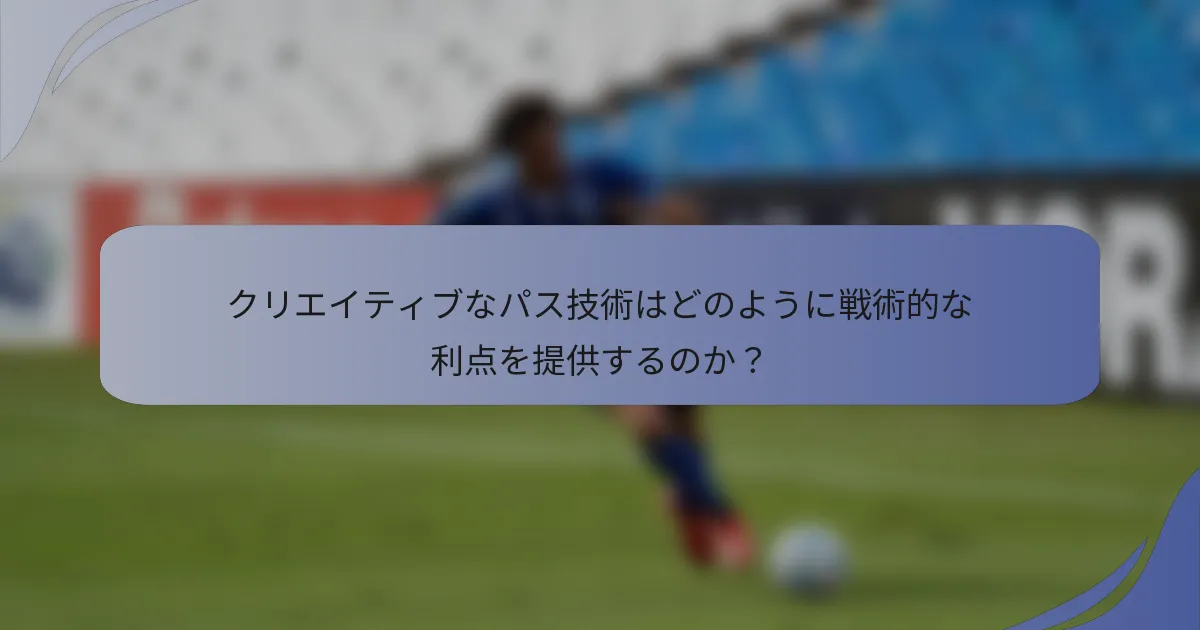 クリエイティブなパス技術はどのように戦術的な利点を提供するのか？