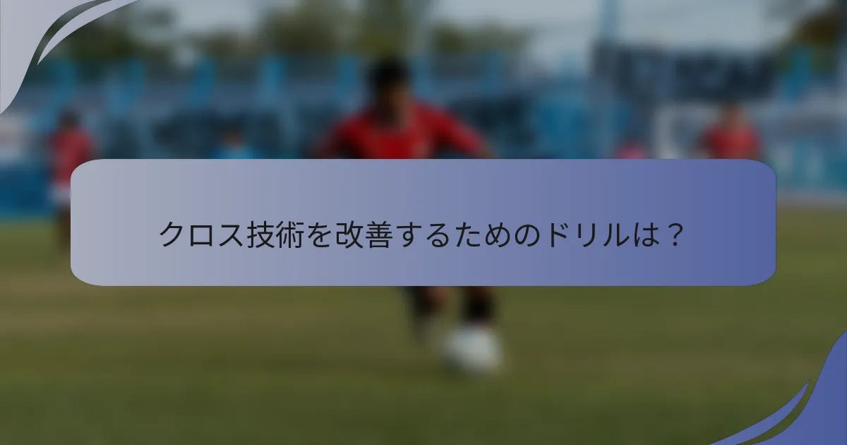 クロス技術を改善するためのドリルは？