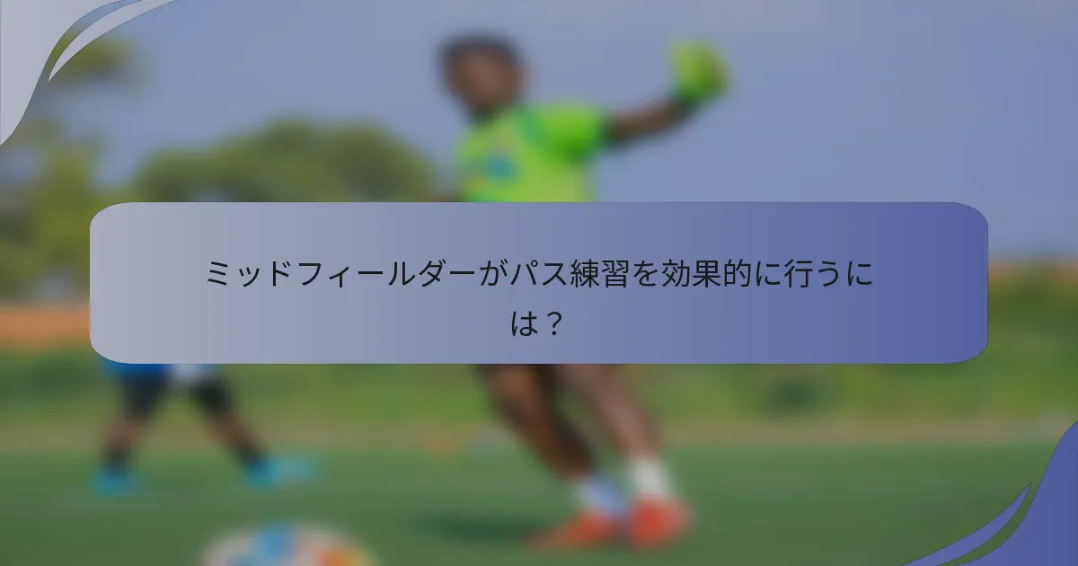 ミッドフィールダーがパス練習を効果的に行うには？