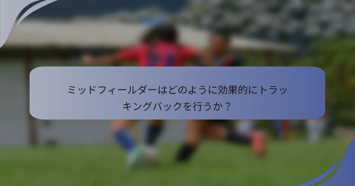 ミッドフィールダーはどのように効果的にトラッキングバックを行うか？