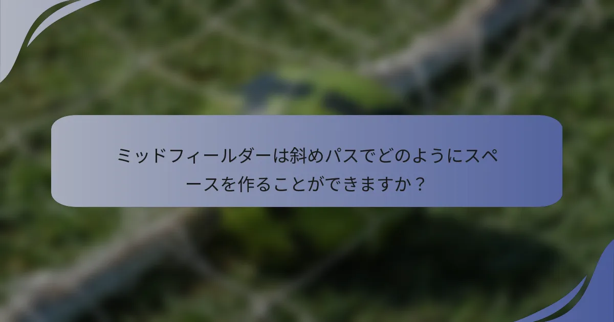 ミッドフィールダーは斜めパスでどのようにスペースを作ることができますか？