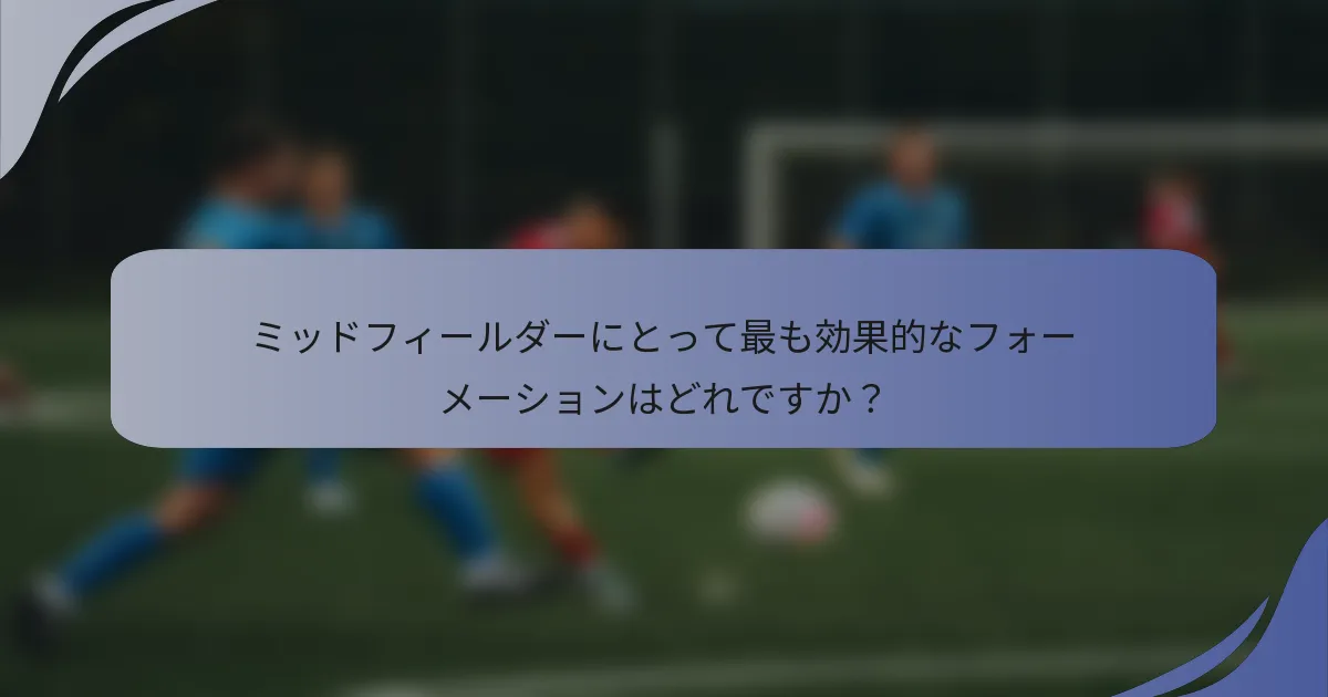 ミッドフィールダーにとって最も効果的なフォーメーションはどれですか？