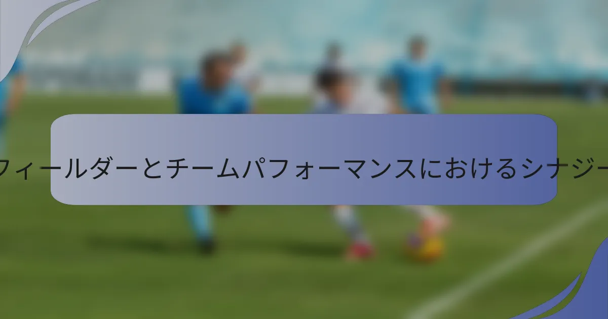 ミッドフィールダーとチームパフォーマンスにおけるシナジーとは？