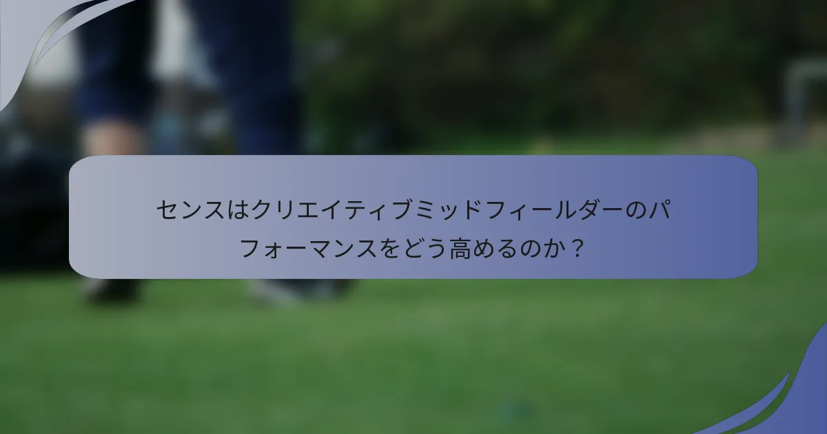 センスはクリエイティブミッドフィールダーのパフォーマンスをどう高めるのか？