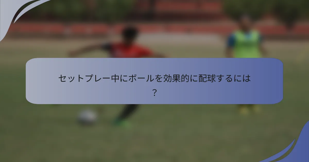 セットプレー中にボールを効果的に配球するには？