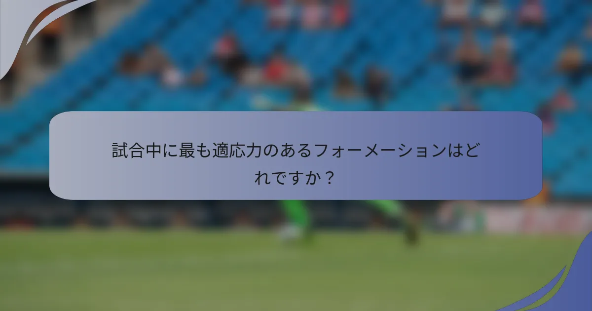 試合中に最も適応力のあるフォーメーションはどれですか？