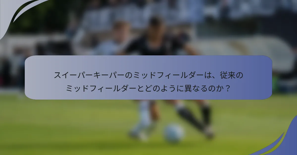 スイーパーキーパーのミッドフィールダーは、従来のミッドフィールダーとどのように異なるのか？