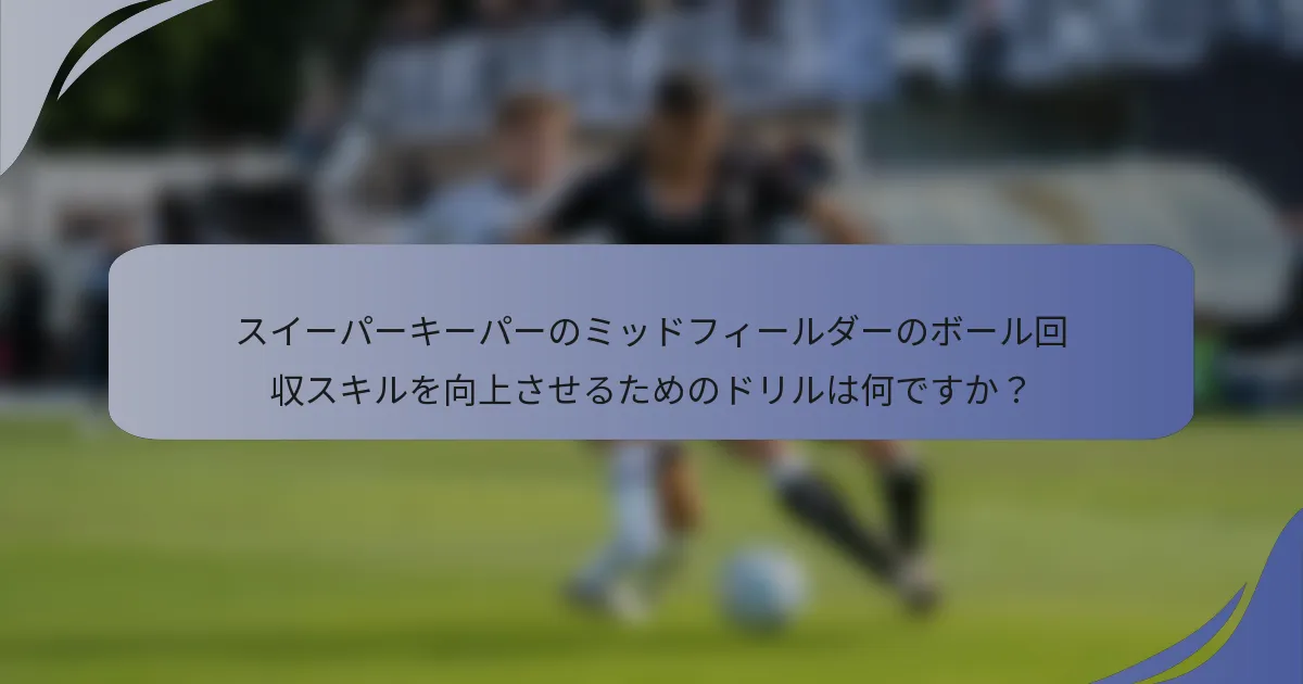 スイーパーキーパーのミッドフィールダーのボール回収スキルを向上させるためのドリルは何ですか？