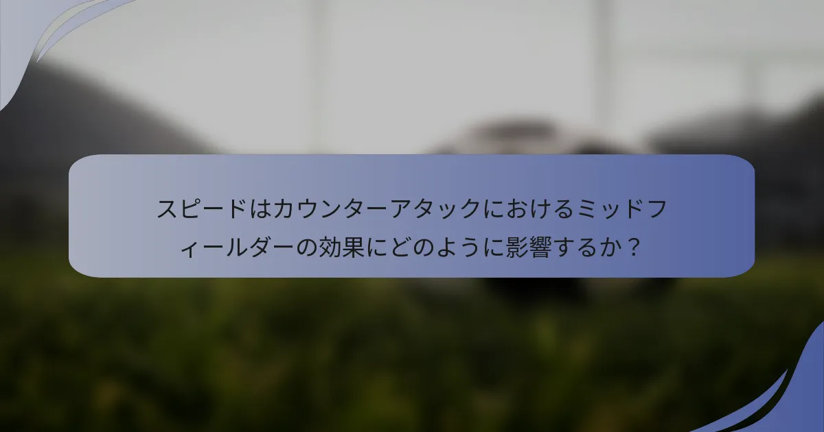 スピードはカウンターアタックにおけるミッドフィールダーの効果にどのように影響するか？