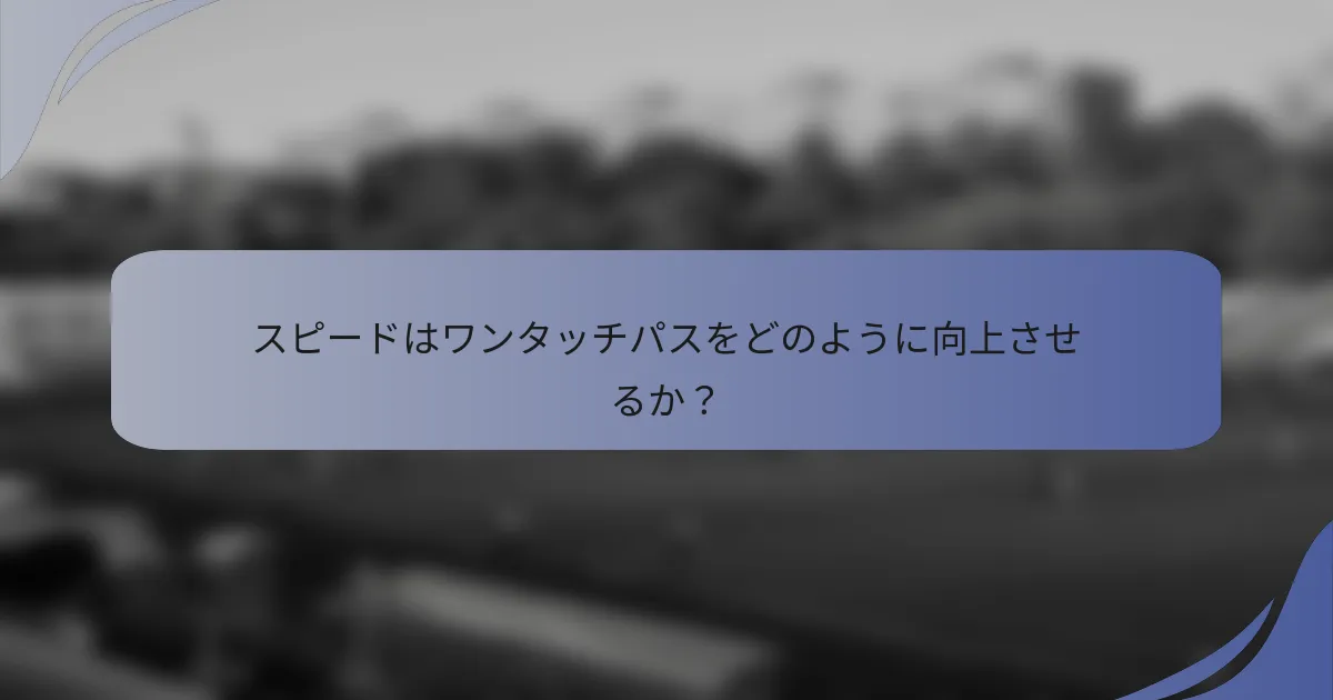 スピードはワンタッチパスをどのように向上させるか？