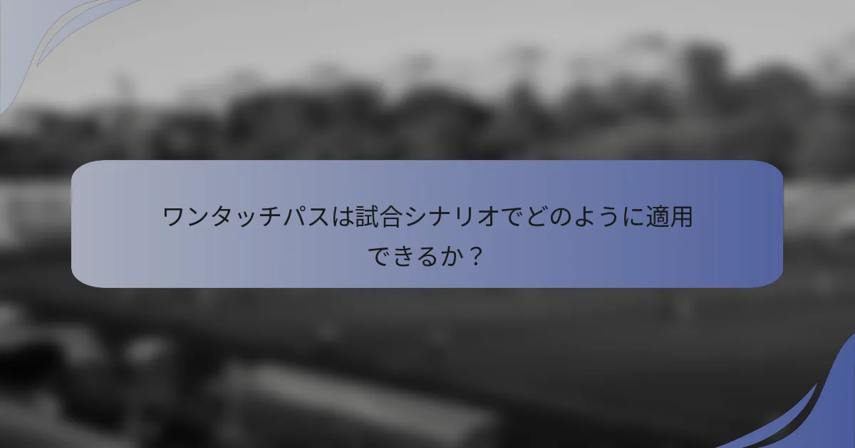 ワンタッチパスは試合シナリオでどのように適用できるか？