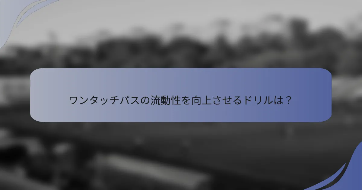 ワンタッチパスの流動性を向上させるドリルは？